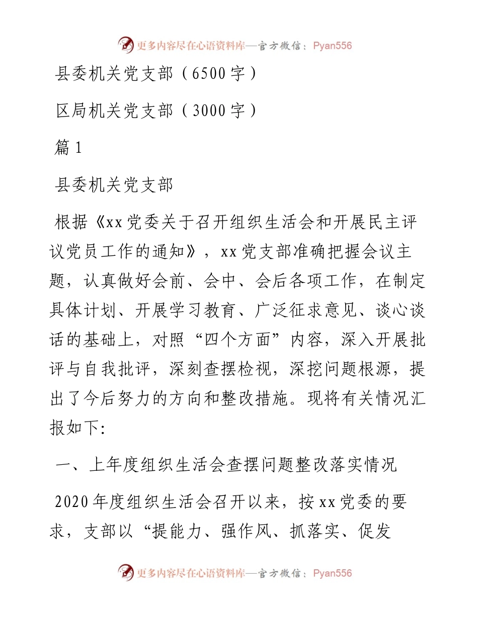 度基层党组织四个对照组织生活会对照检查材料（支委班子，2篇）.docx_第2页