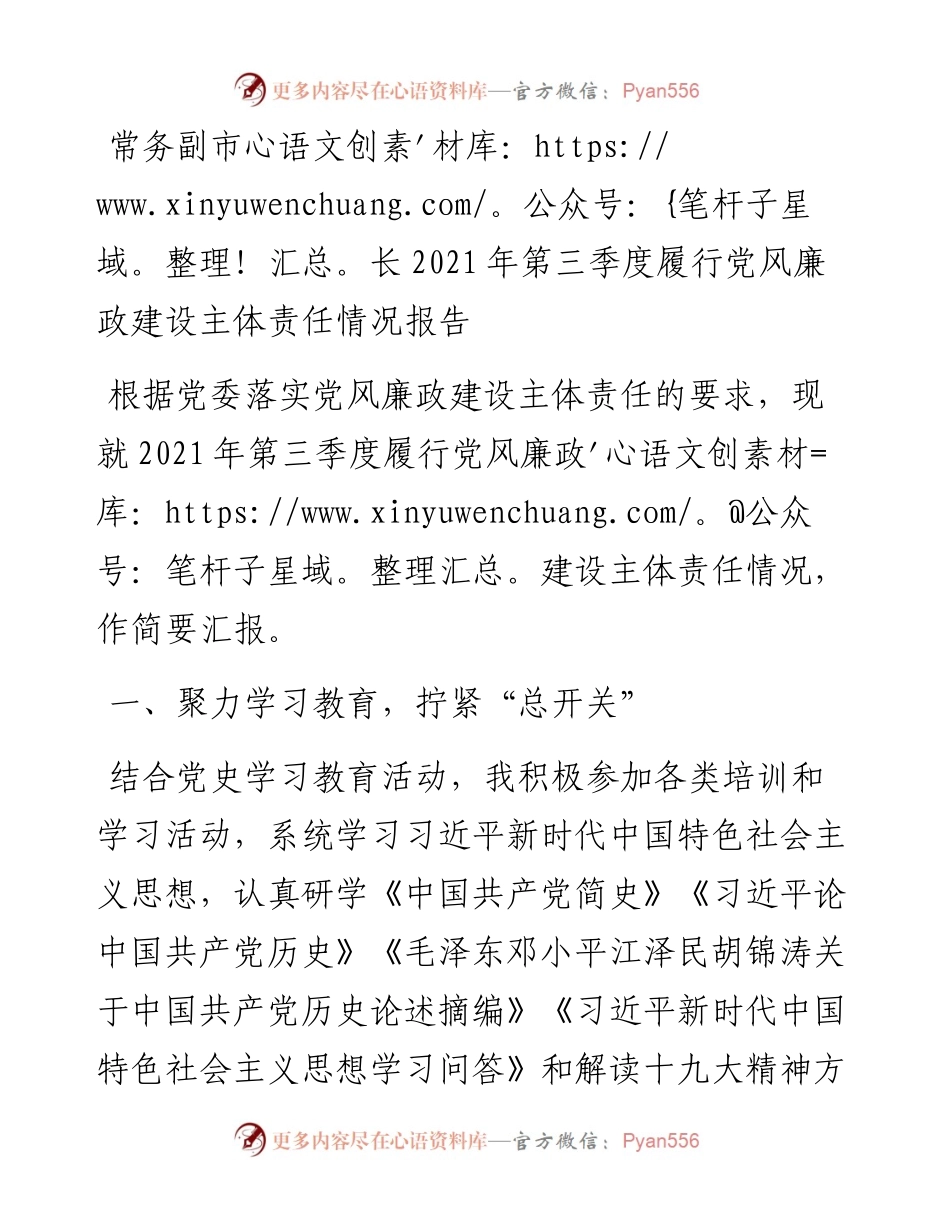 常务副市长第三季度履行党风廉政建设主体责任情况报告.docx_第1页