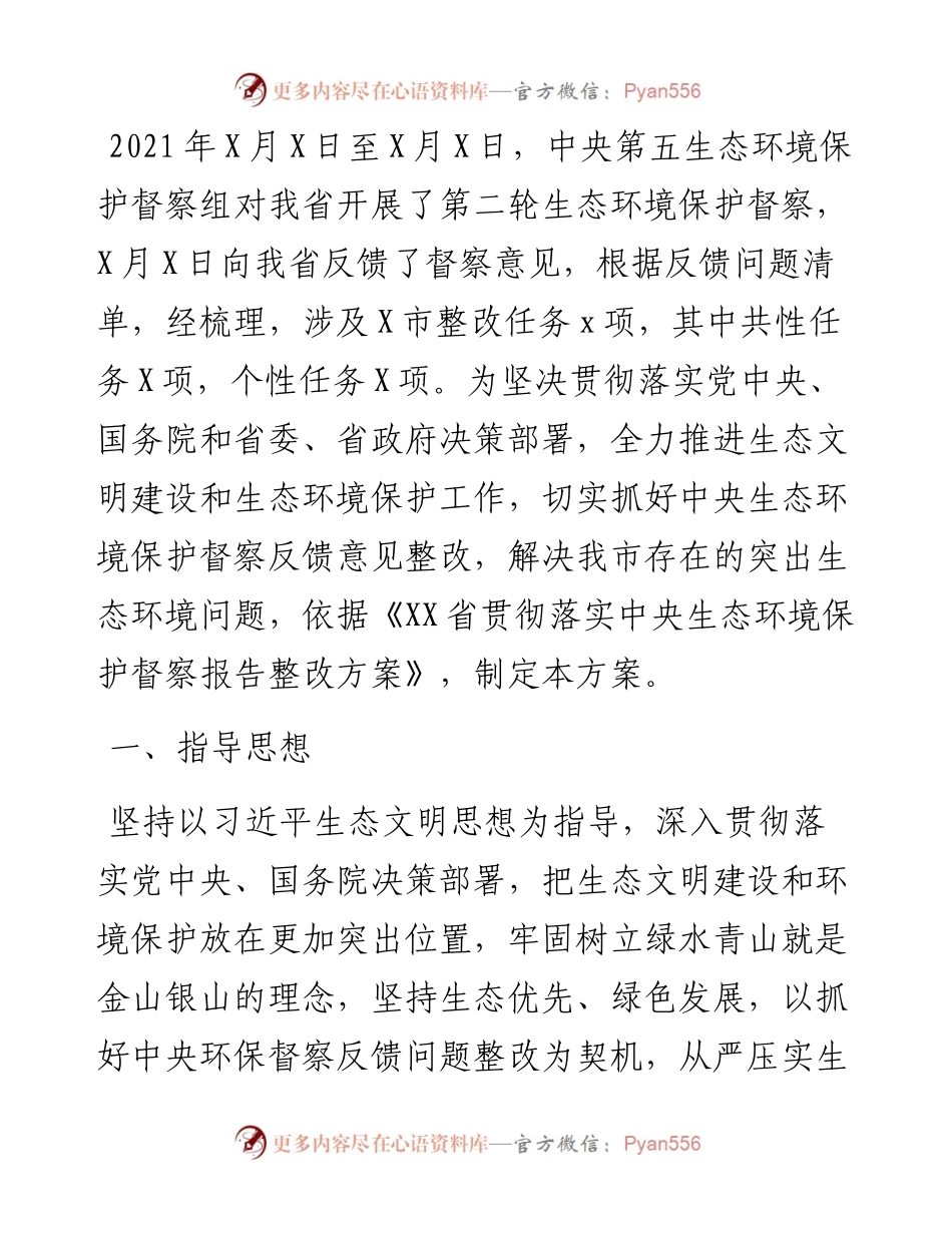市贯彻落实生态环境保护督察反馈意见整改方案.docx_第1页