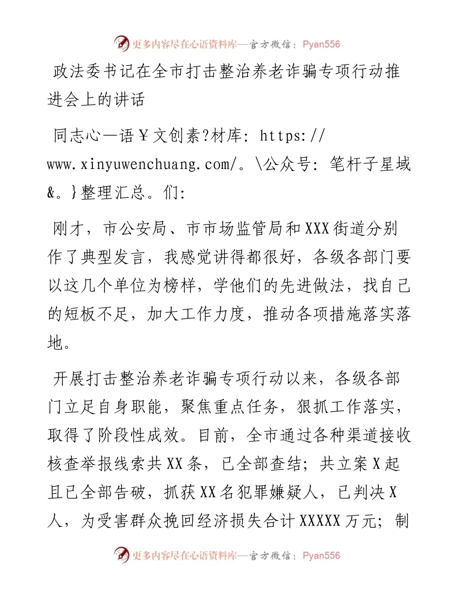 政法委书记在全市打击整治养老诈骗专项行动推进会上的讲话.docx_第1页