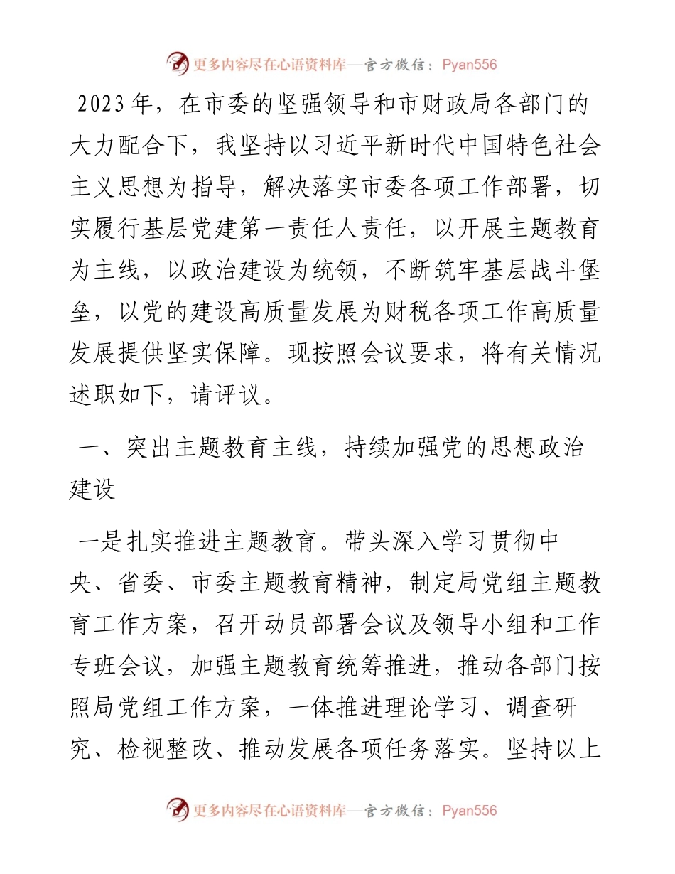 市财政局党组书记2023年党组书记抓基层党建述职报告.docx_第1页