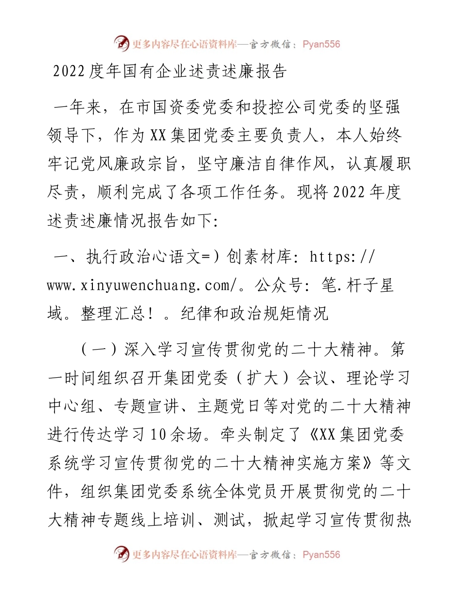 度年国有企业述责述廉报告.docx_第1页