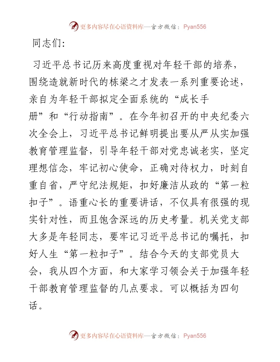 支部党课：加强年轻干部教育管理监督的几点体会.docx_第1页