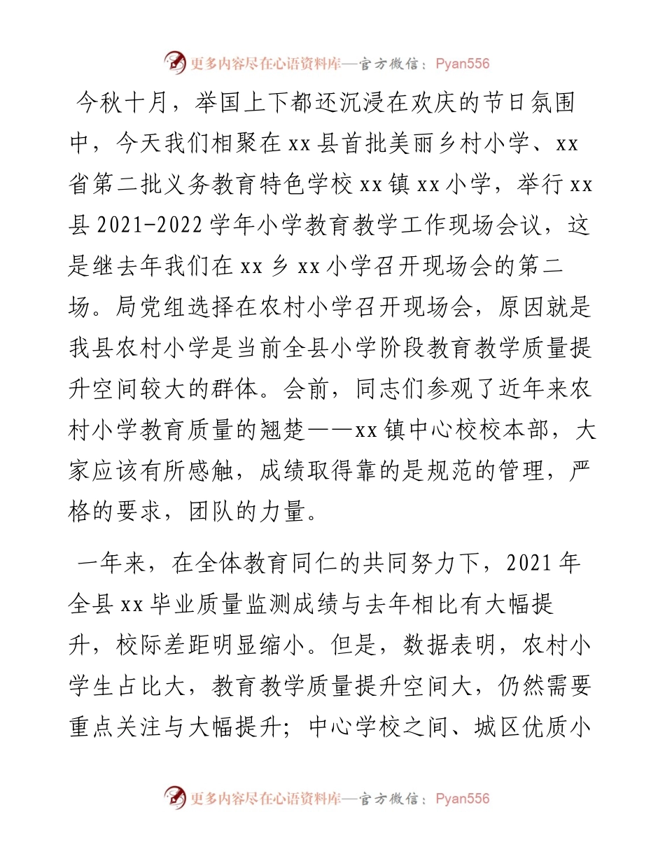 教体局副局长在全县-学年小学教育教学工作会上的讲话.docx_第2页