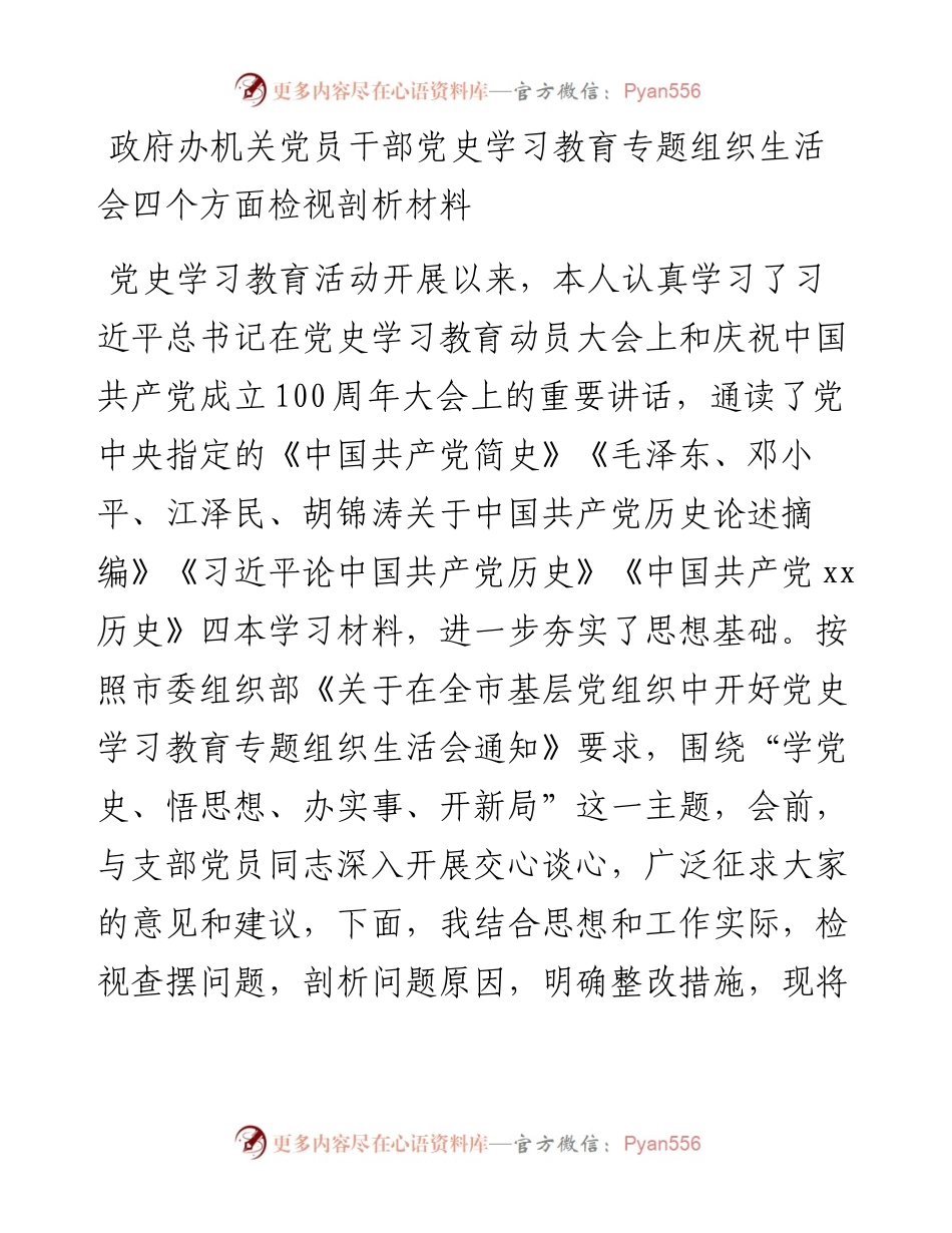 政府办机关党员干部党史学习教育专题组织生活会四个方面检视剖析材料.docx_第1页