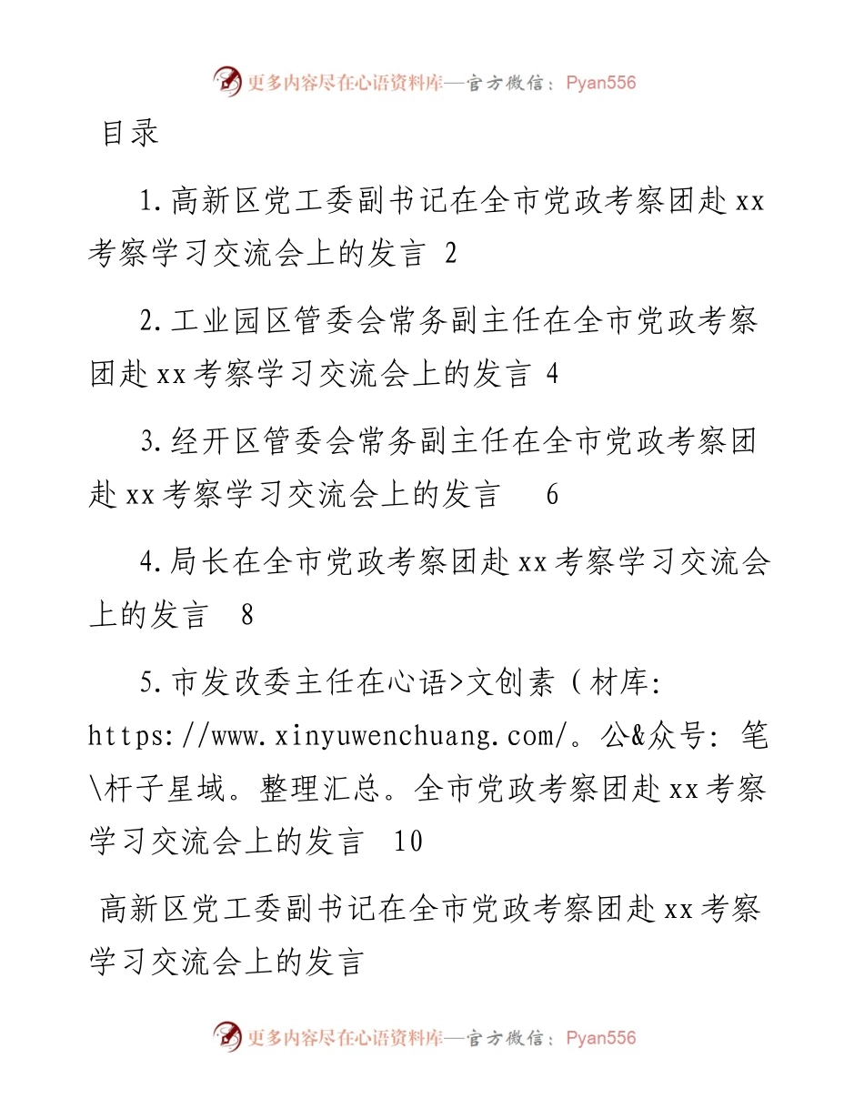 文汇系列2728--在全市党政考察团赴考察学习交流会上的发言汇编.docx_第1页