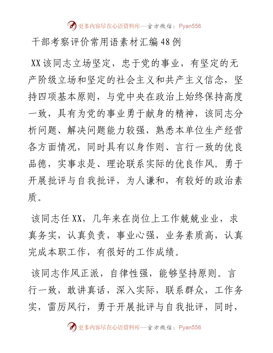 干部考察评价常用语素材汇编48例.docx_第1页