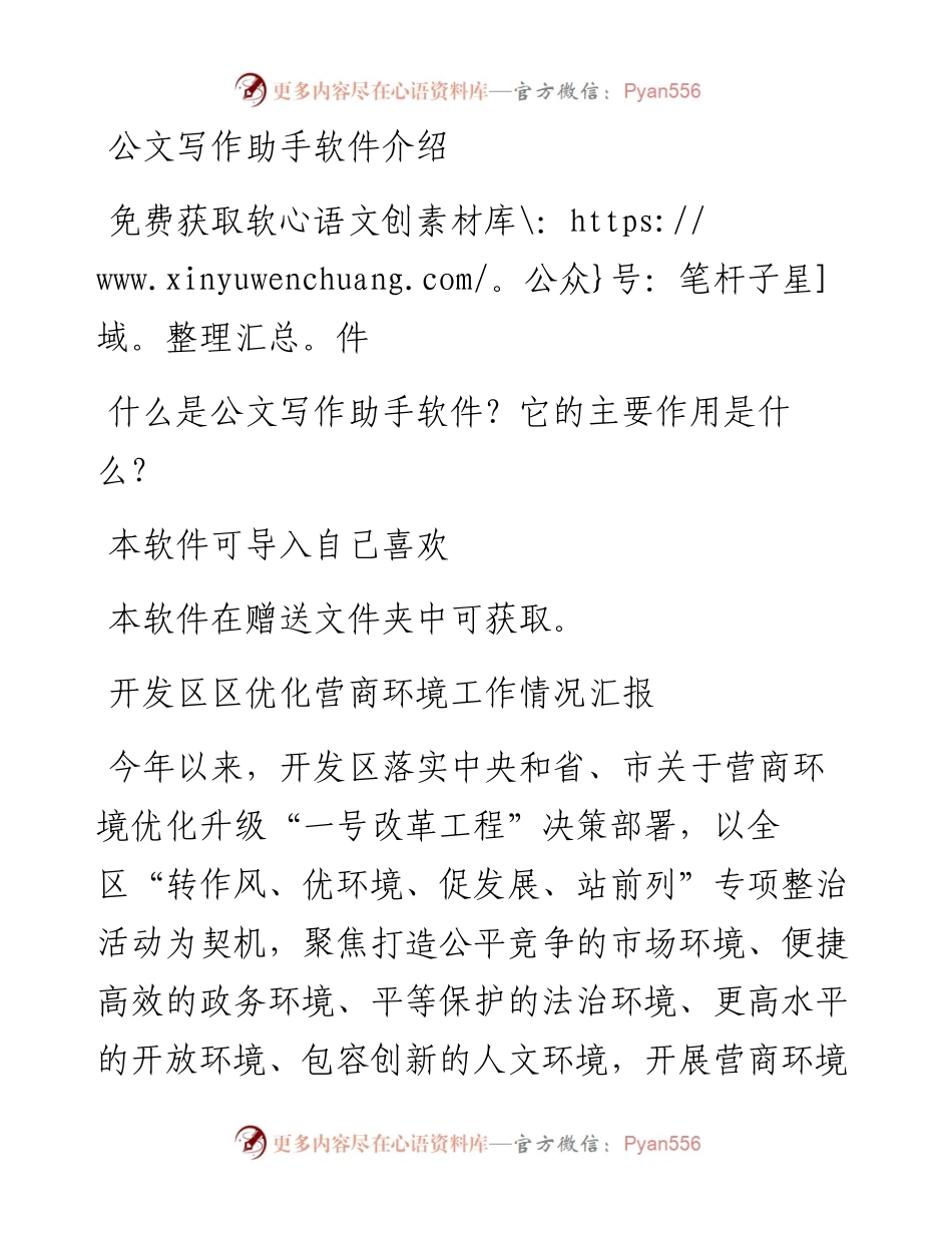 开发区区营商环境优化升级“一号改革工程”进展情况汇报（汇编）.docx_第1页