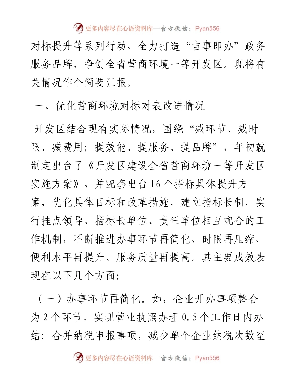 开发区区营商环境优化升级“一号改革工程”进展情况汇报（汇编）.docx_第2页