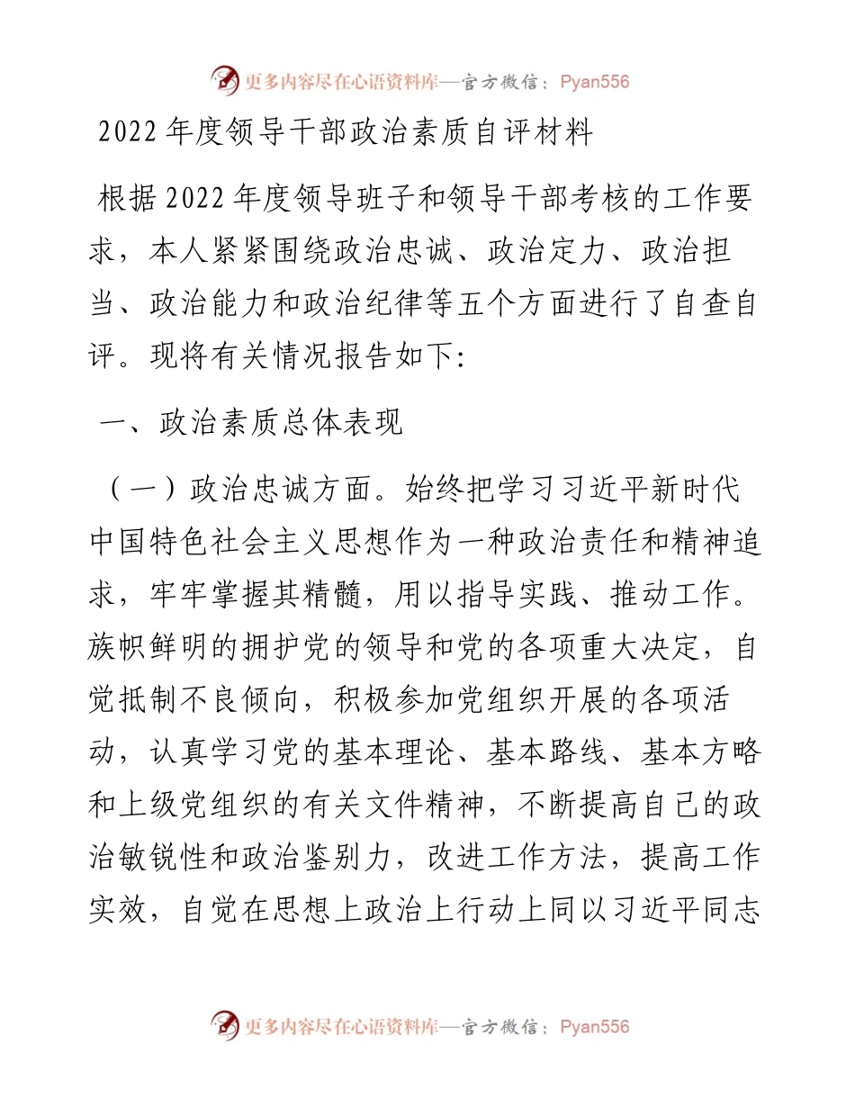 度领导干部政治素质自评材料.docx_第1页