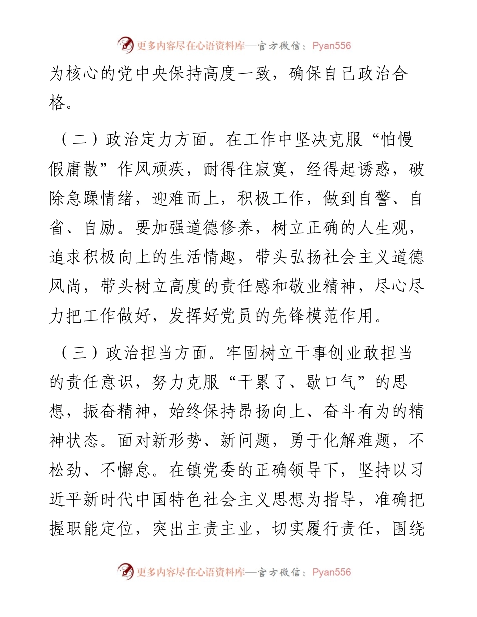 度领导干部政治素质自评材料.docx_第2页