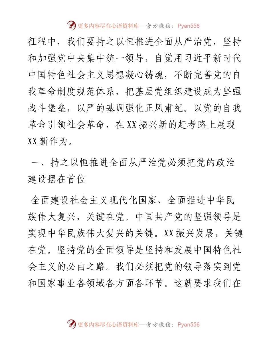 廉政党课：持之以恒推进全面从严治党在新的赶考之路上展现新作为.docx_第2页