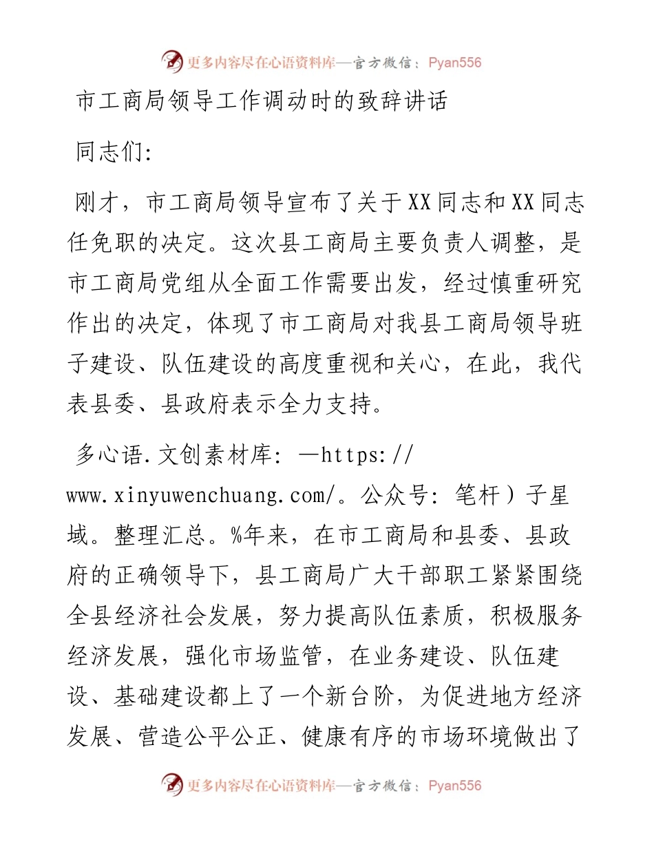 市工商局领导工作调动时的致辞讲话.docx_第1页