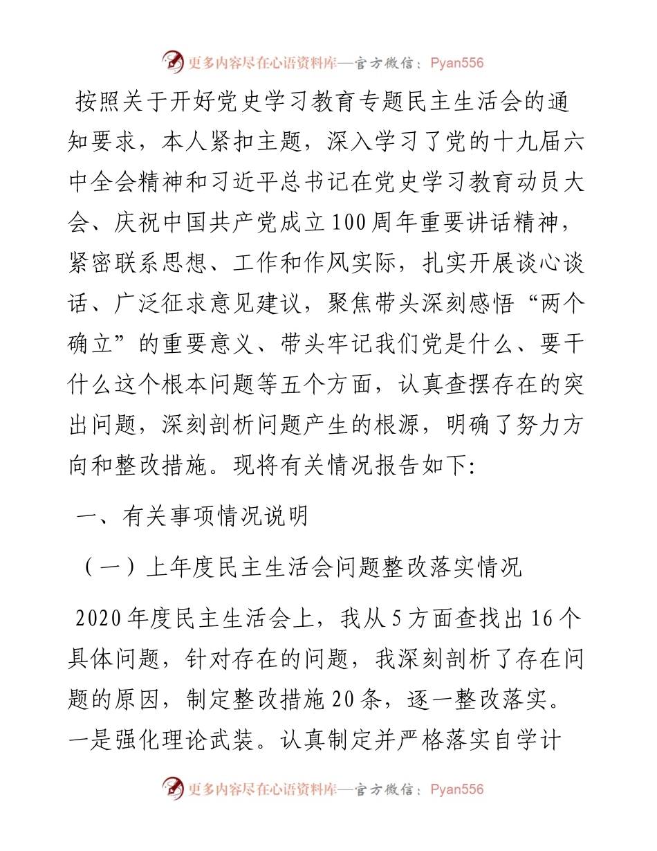 市直部门副职度党史学习教育五个带头民主生活会对照检查材料.docx_第1页