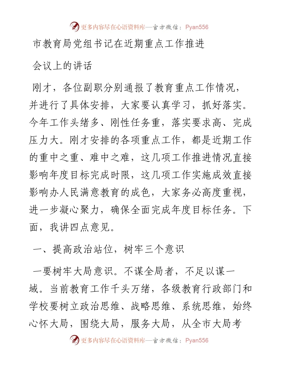 市教育局党组书记在近期重点工作推进会议上的讲话.docx_第1页