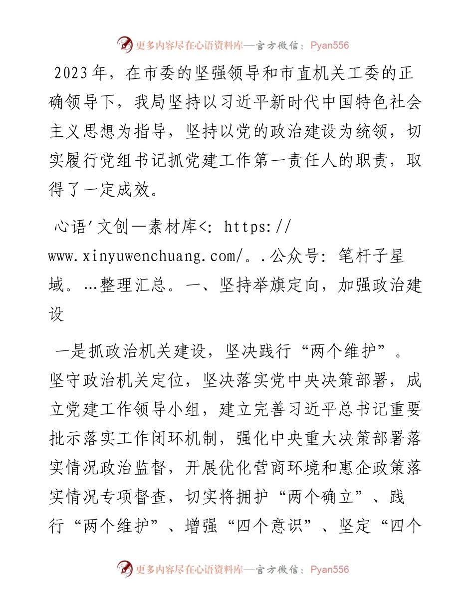 市局党组书记抓基层党建述职报告.docx_第1页