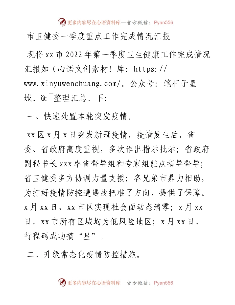 市卫健委一季度重点工作完成情况汇报.docx_第1页