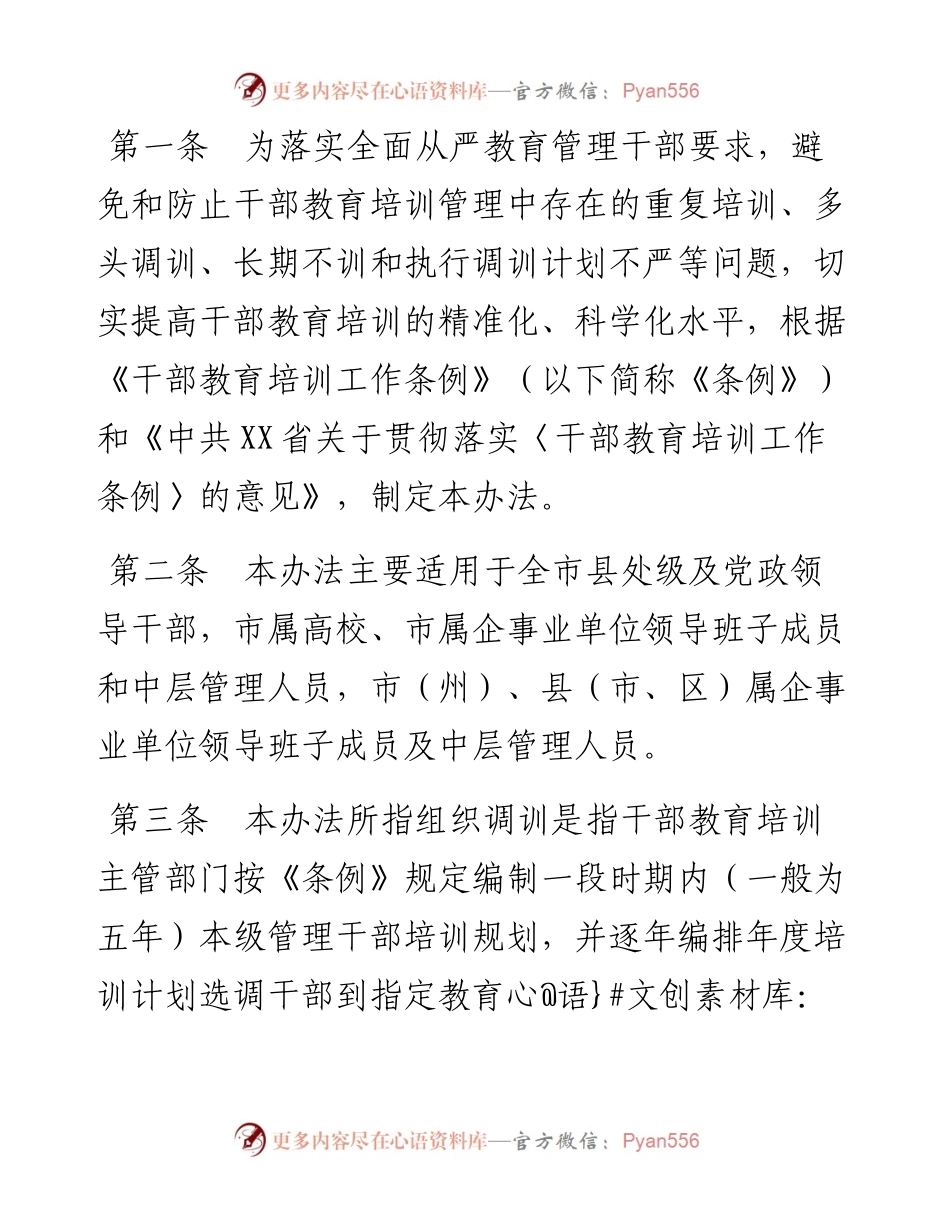 市干部教育培训组织调训实施办法（试行）.docx_第1页