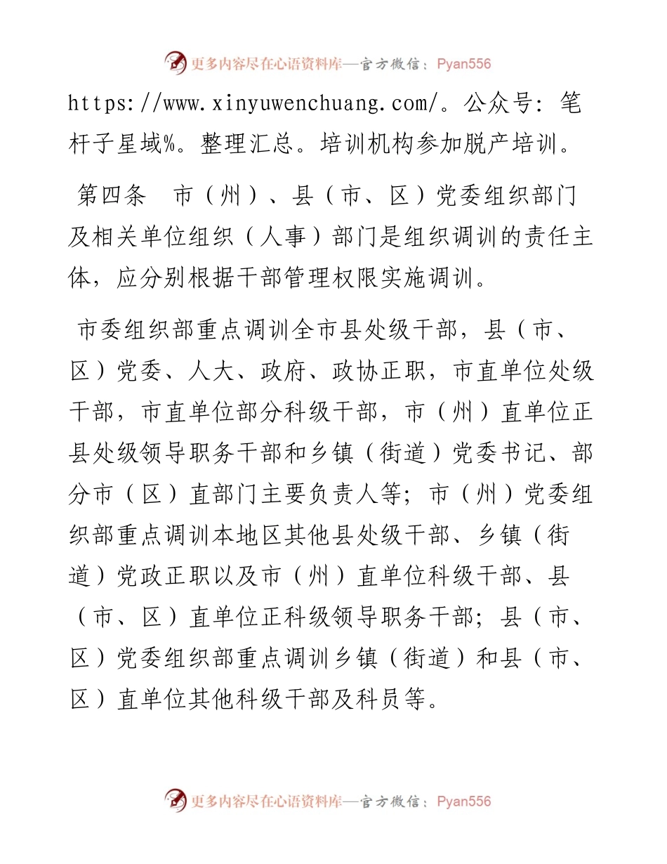 市干部教育培训组织调训实施办法（试行）.docx_第2页