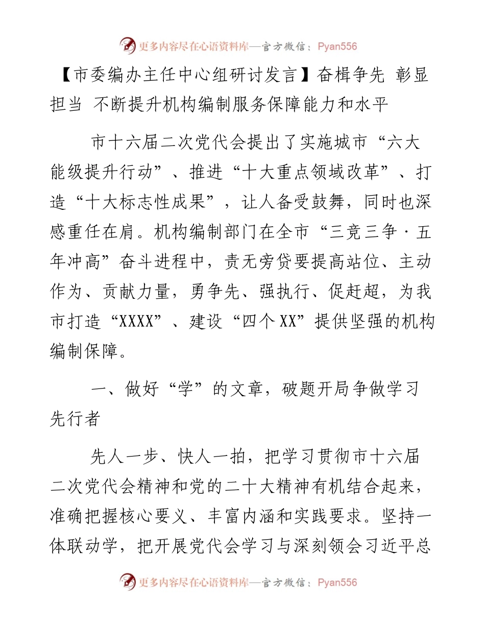 市委编办主任中心组研讨发言：奋楫争先 彰显担当 不断提升机构编制服务保障能力和水平.docx_第1页