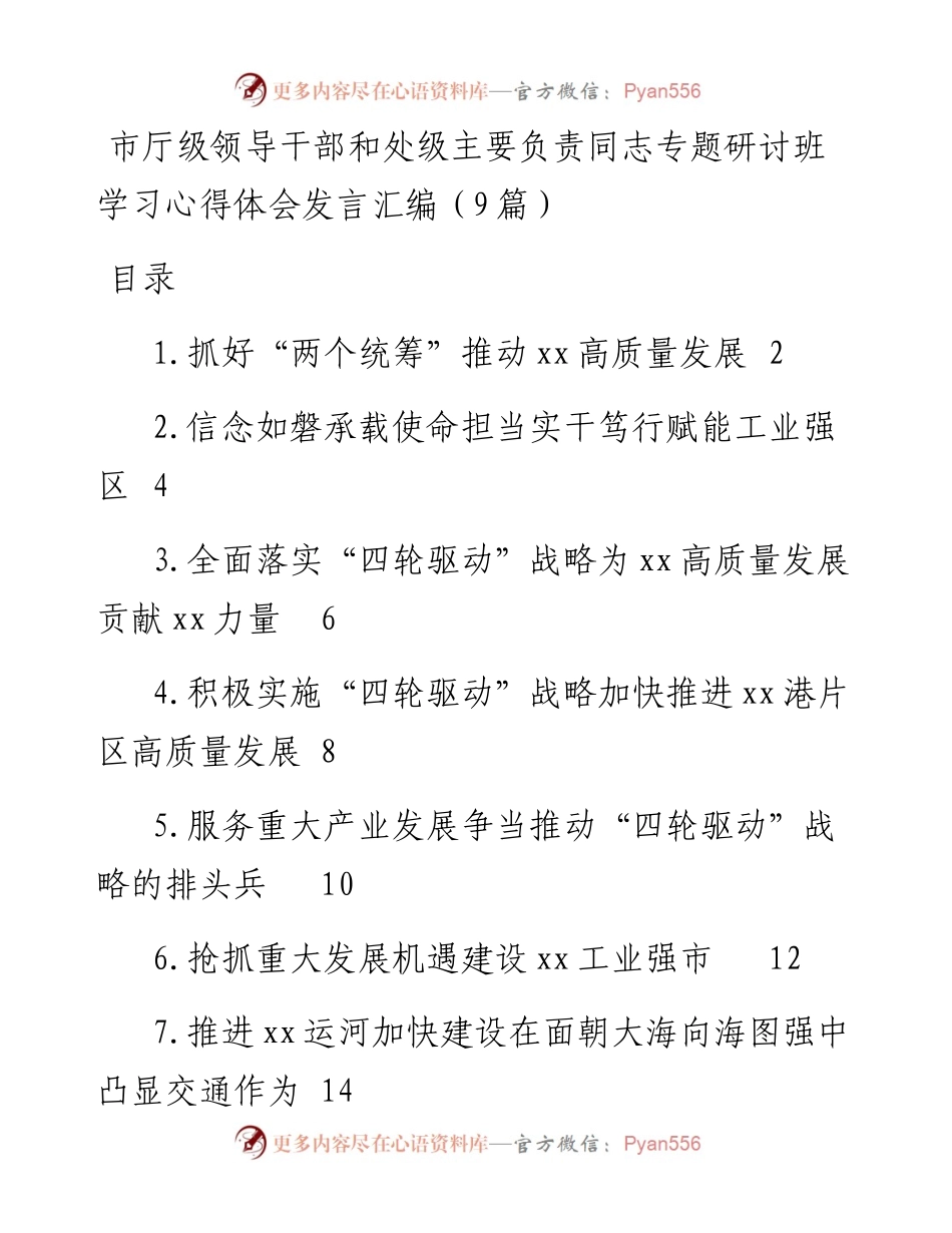 市厅级领导干部和处级主要负责同志专题研讨班学习心得体会发言汇编（9篇）.docx_第1页