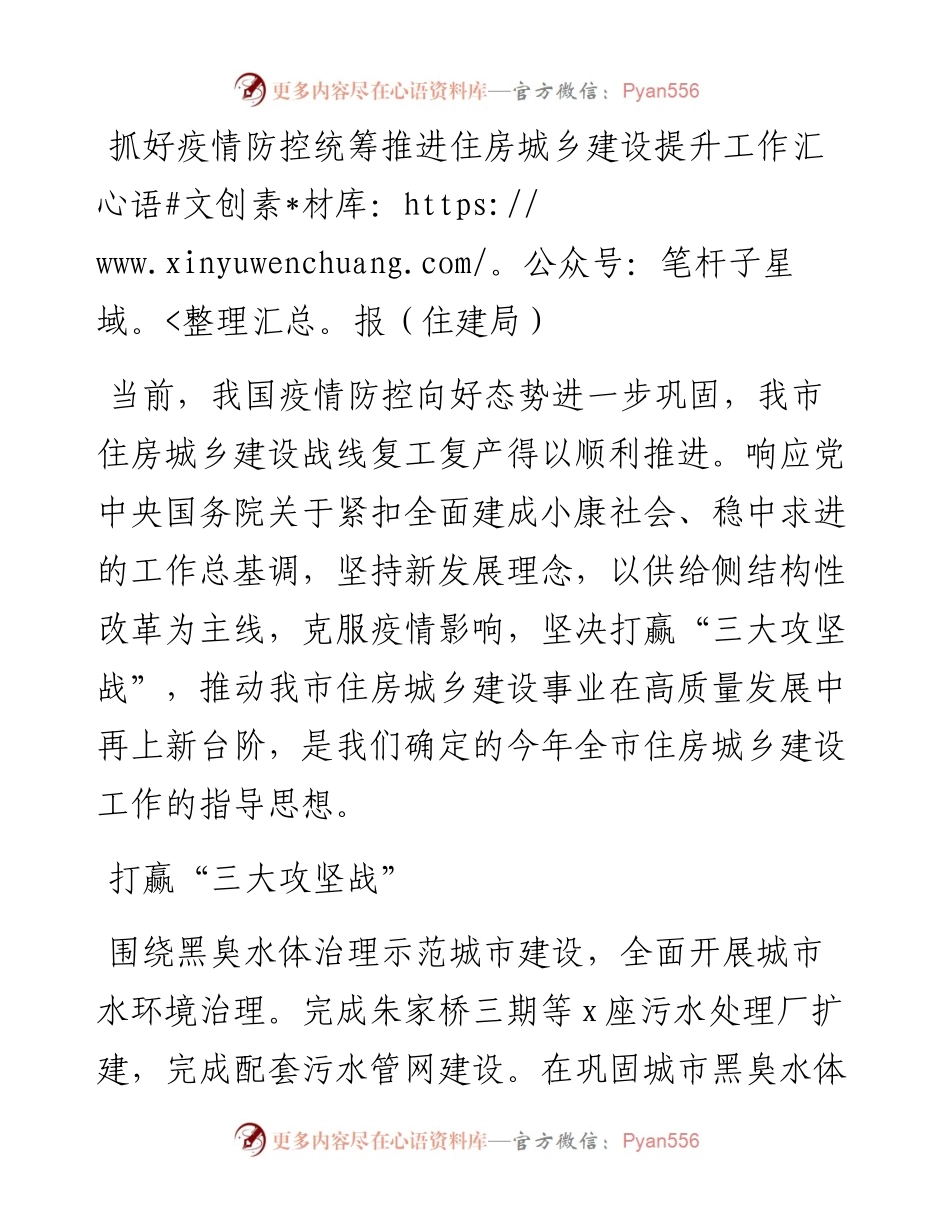 抓好疫情防控统筹推进住房城乡建设提升工作汇报（住建局）.docx_第1页