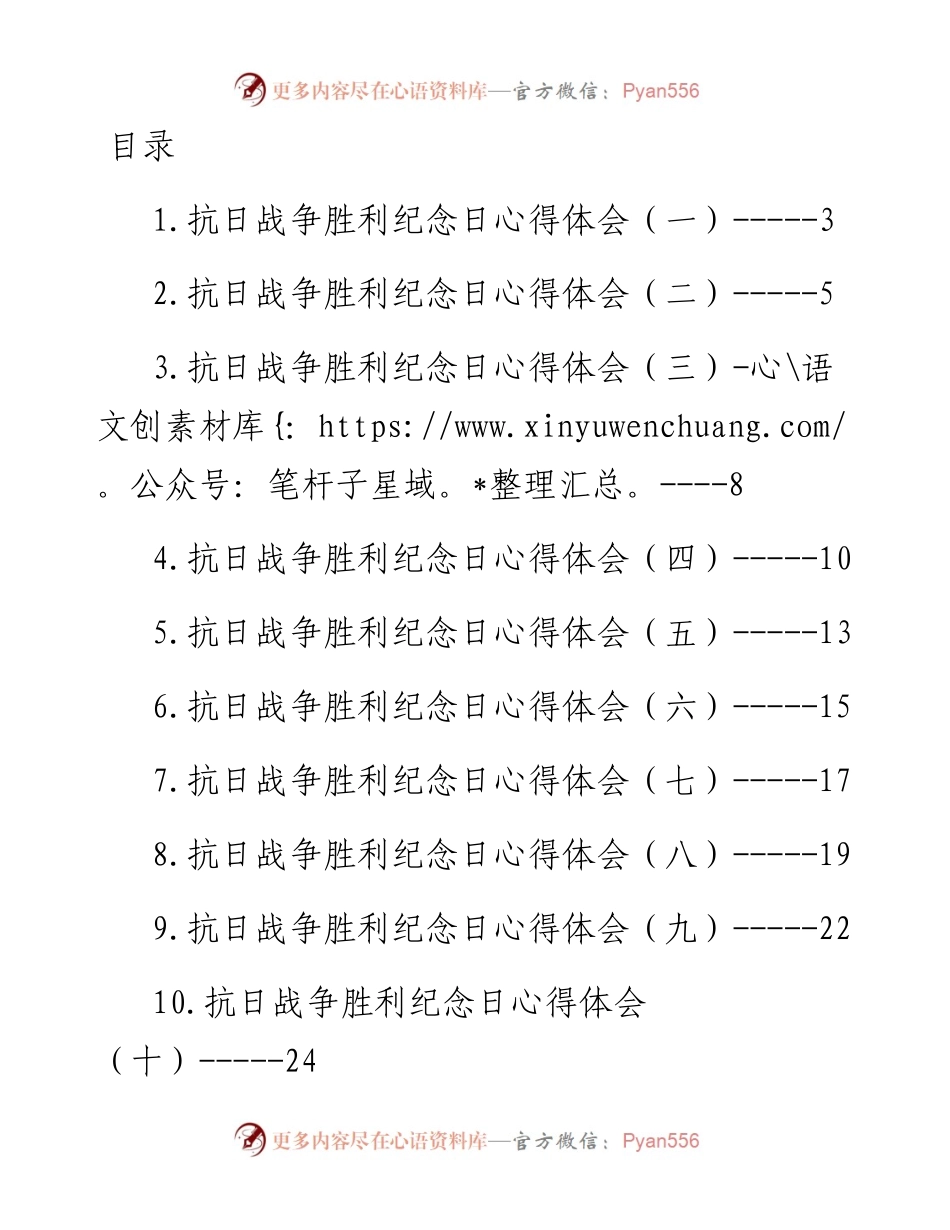 抗日战争胜利纪念日心得体会汇编-13篇.docx_第1页