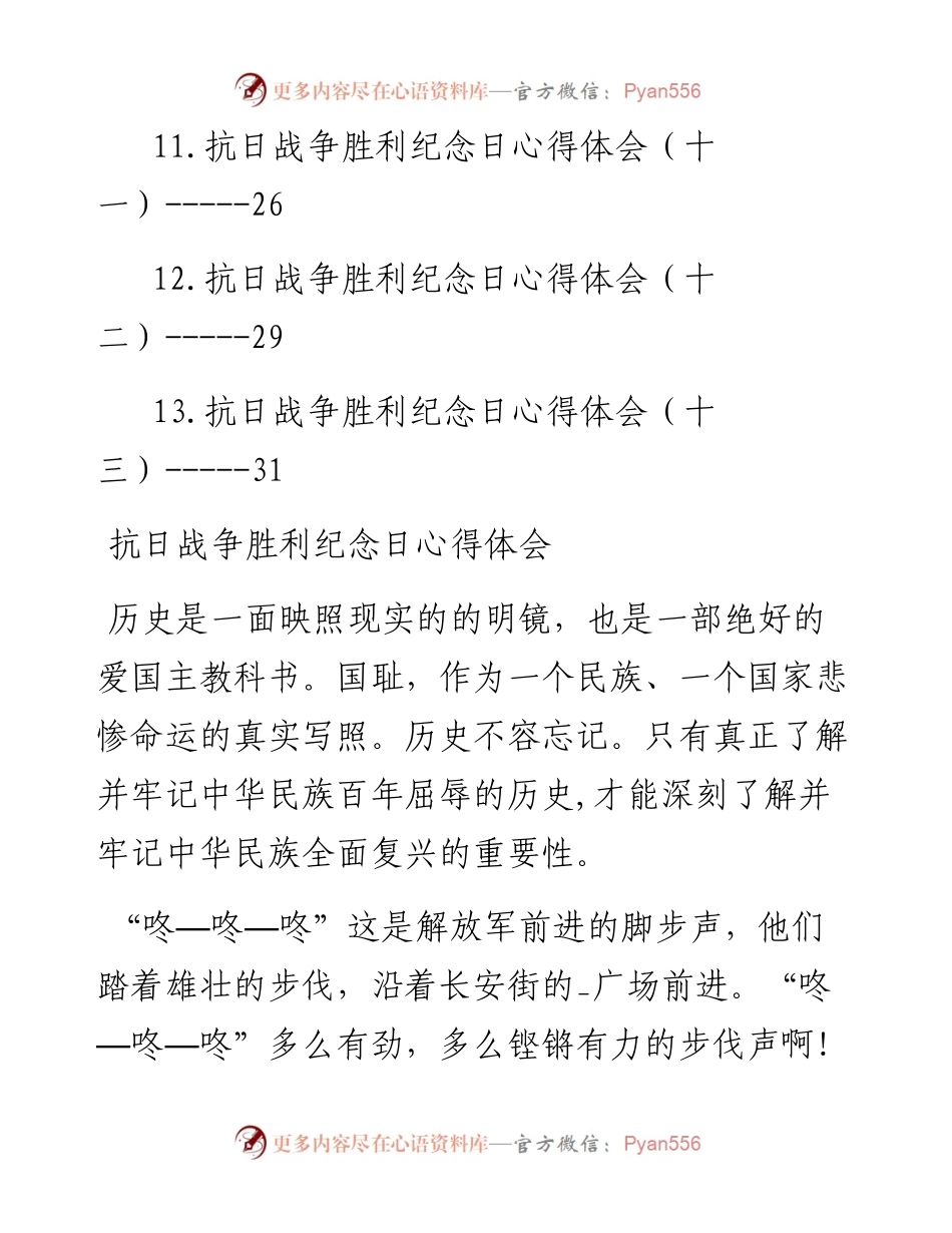 抗日战争胜利纪念日心得体会汇编-13篇.docx_第2页