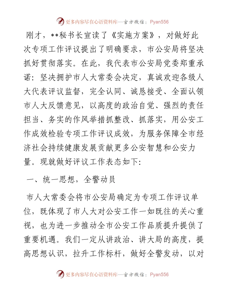 市公安局政委在市人大常委会专项工作评议动员部署会上的表态发言.docx_第1页