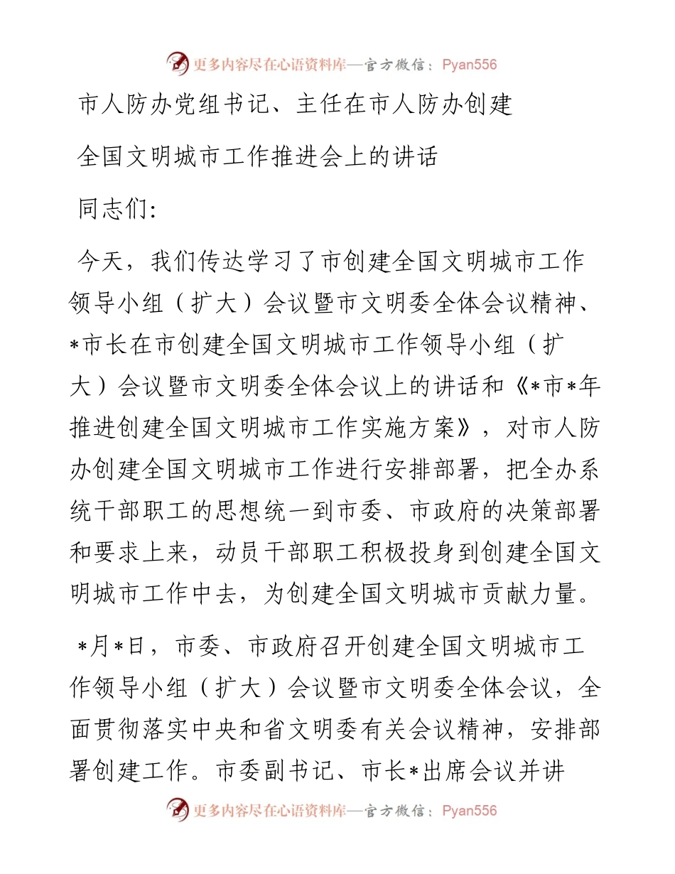 市人防办党组书记、主任在市人防办创建全国文明城市工作推进会上的讲话.docx_第1页