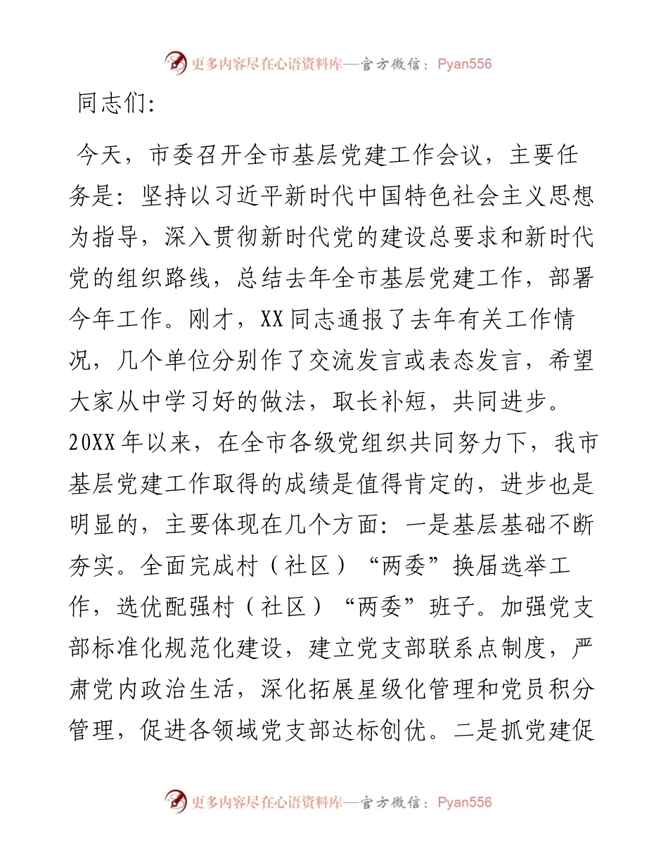 市委书记在全市基层党建工作会议上的讲话.docx_第1页
