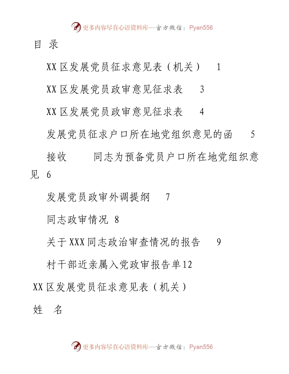 文汇1623—发展党员政审材料汇编.docx_第1页