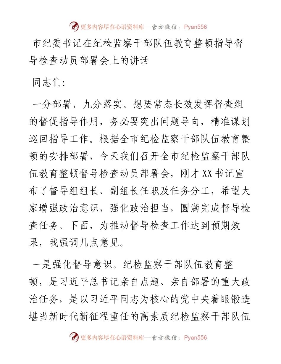 市纪委书记在纪检监察干部队伍教育整顿指导督导检查动员部署会上的讲话.docx_第1页