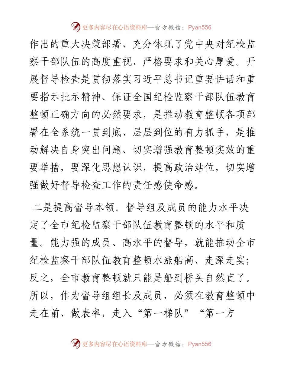 市纪委书记在纪检监察干部队伍教育整顿指导督导检查动员部署会上的讲话.docx_第2页