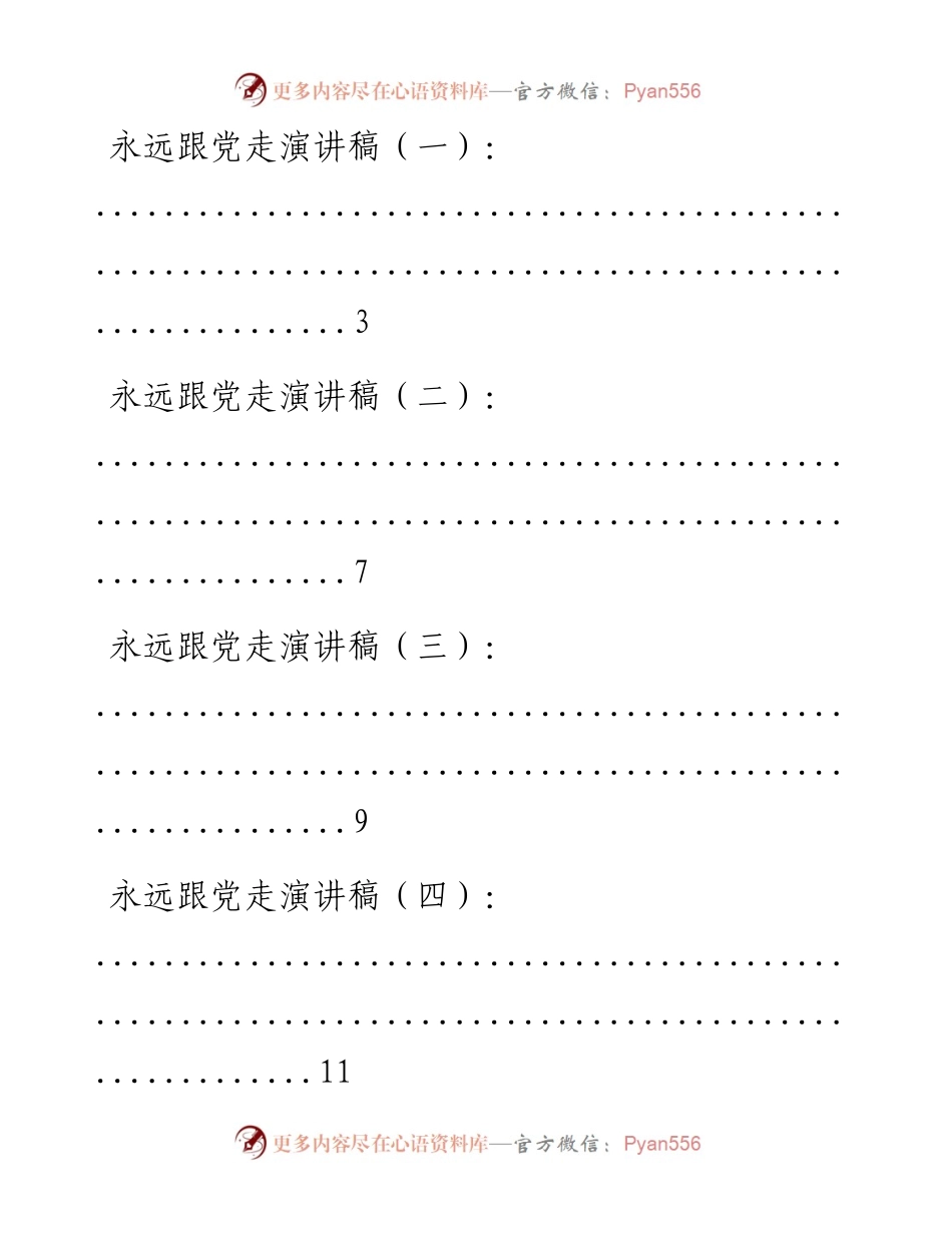 文汇系列2048--永远跟党走演讲、心得和党课材料汇编（16篇）.docx_第1页