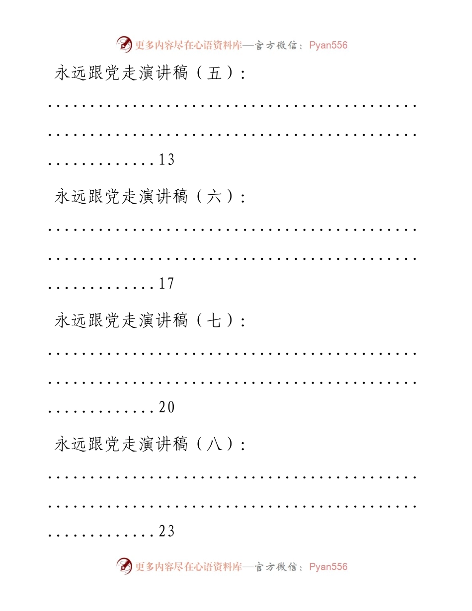 文汇系列2048--永远跟党走演讲、心得和党课材料汇编（16篇）.docx_第2页