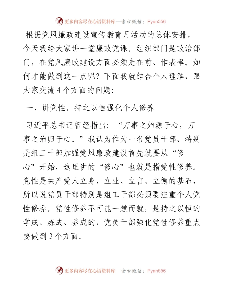 廉政党课：讲党性、守纪律、敢担当、懂知足.docx_第1页
