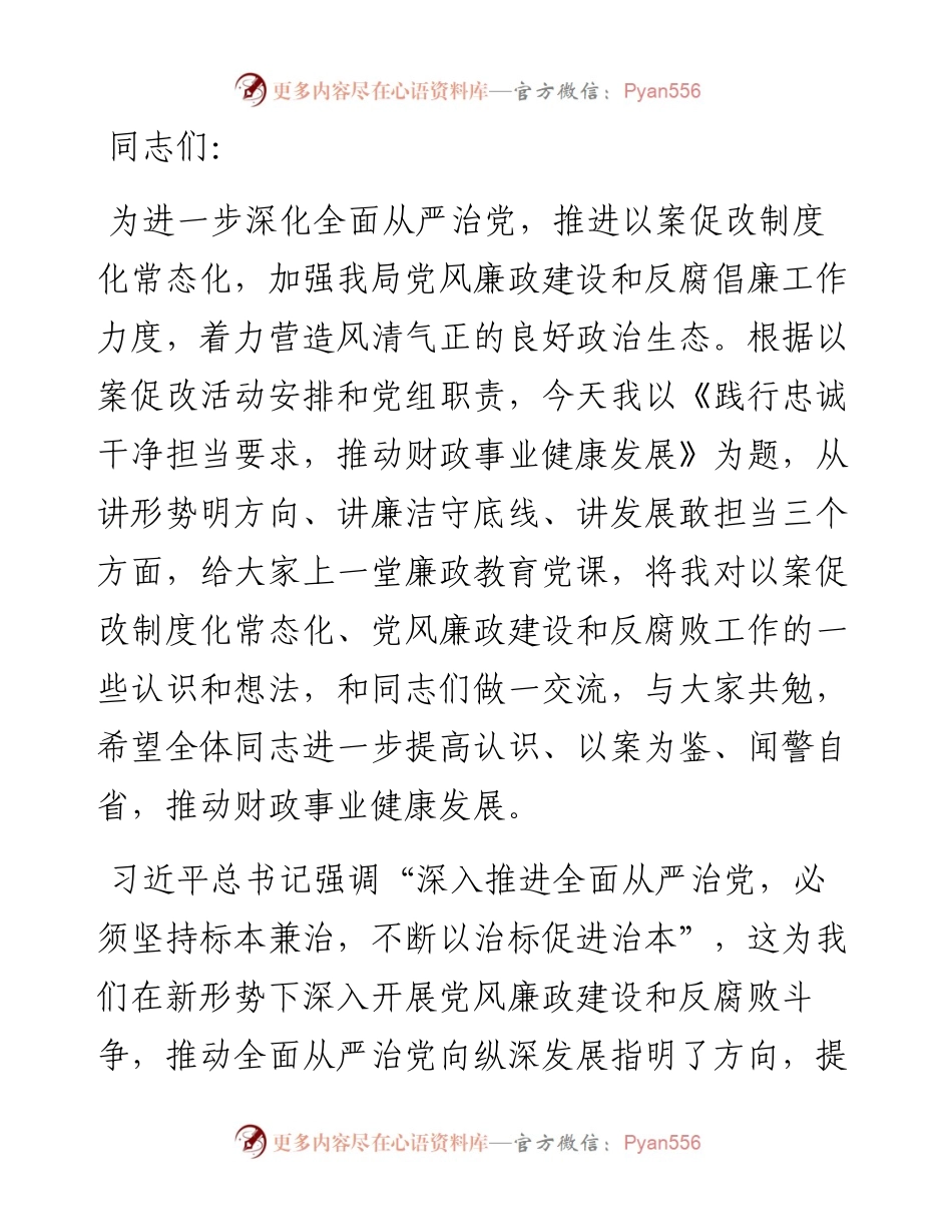 廉政党课讲稿：践行忠诚干净担当要求 推动财政事业健康发展.docx_第1页