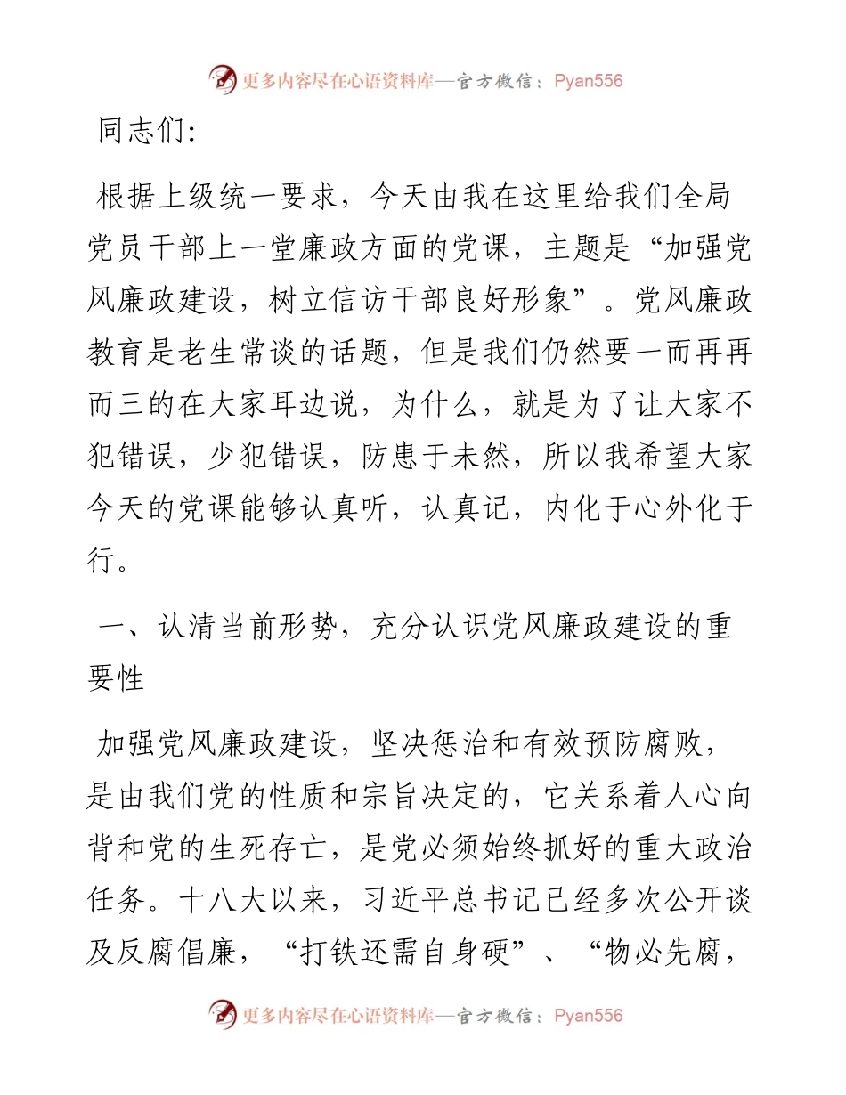 廉政党课：加强党风廉政建设 树立信访干部良好形象.docx_第1页
