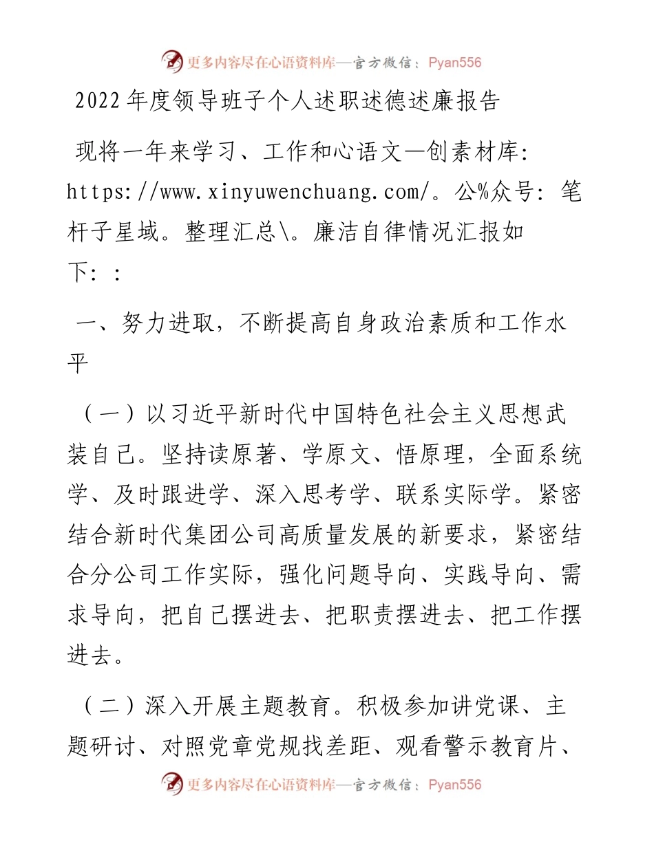 度领导班子个人述职述德述廉报告.docx_第1页