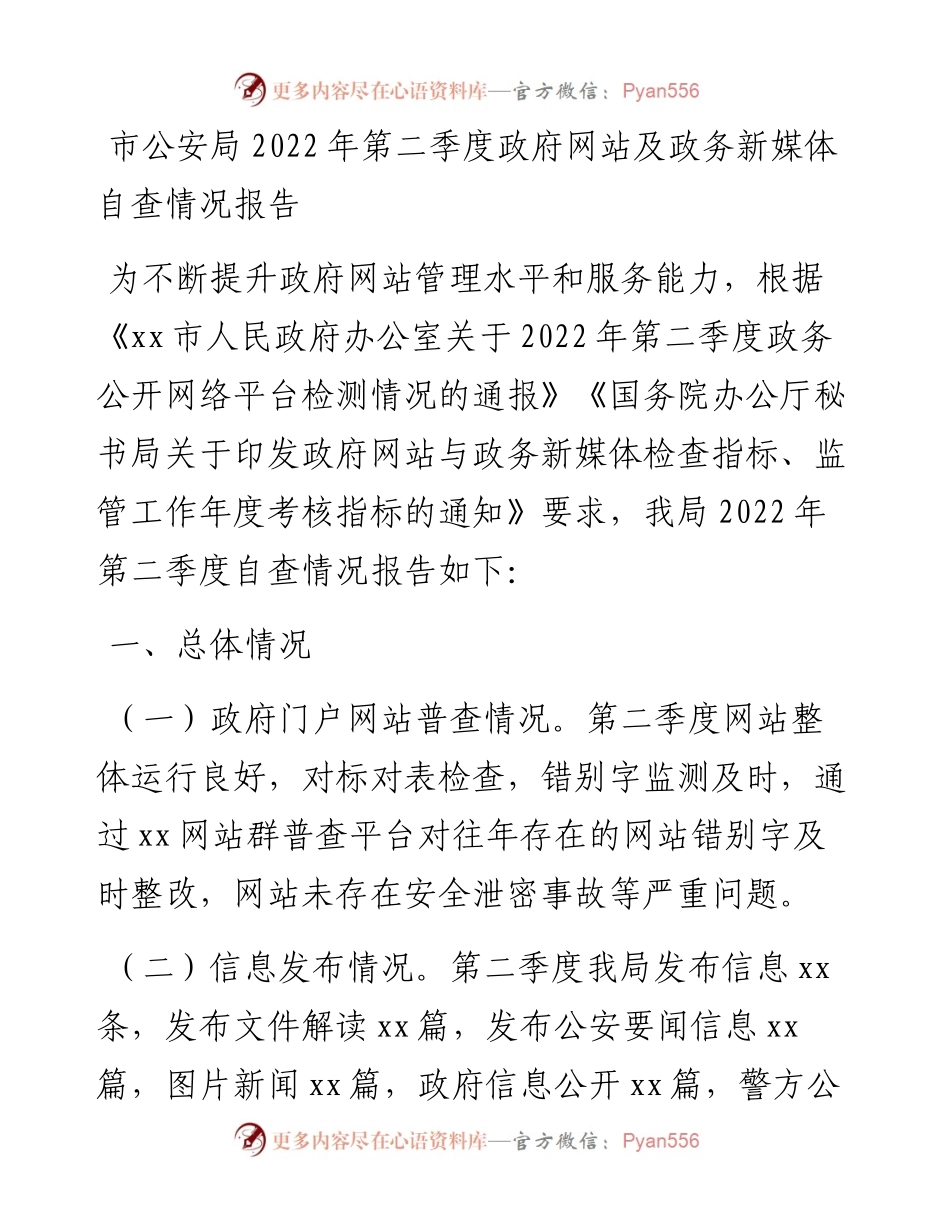 市公安局第二季度政府网站及政务新媒体自查情况报告.docx_第1页