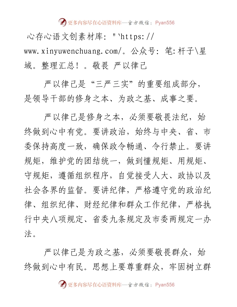 心存敬畏 严以律己.docx_第1页