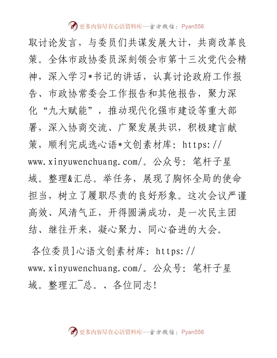 政协主席在市政协十三届一次会议闭幕会上的讲话.docx_第2页