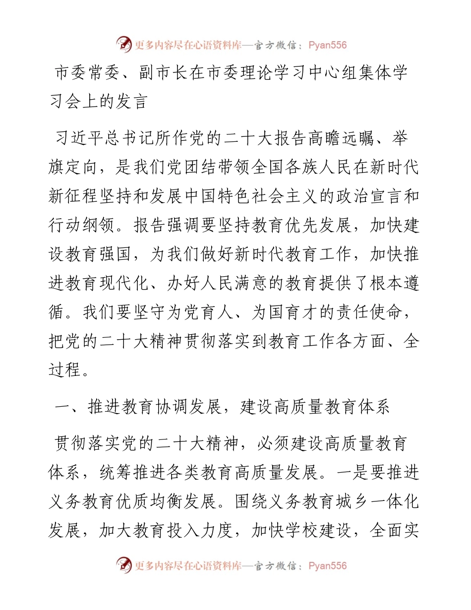 市委常委、副市长在市委理论学习中心组集体学习会上的发言.docx_第1页