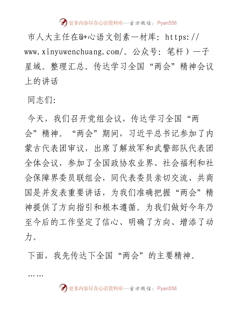 市人大主任在传达学习全国“两会”精神会议上的讲话.docx_第1页