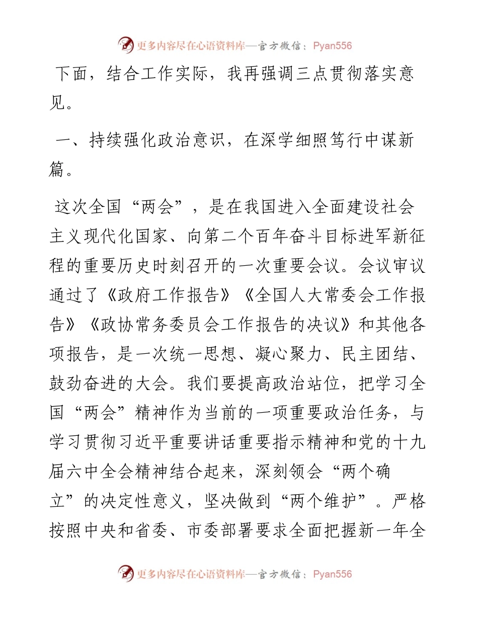 市人大主任在传达学习全国“两会”精神会议上的讲话.docx_第2页