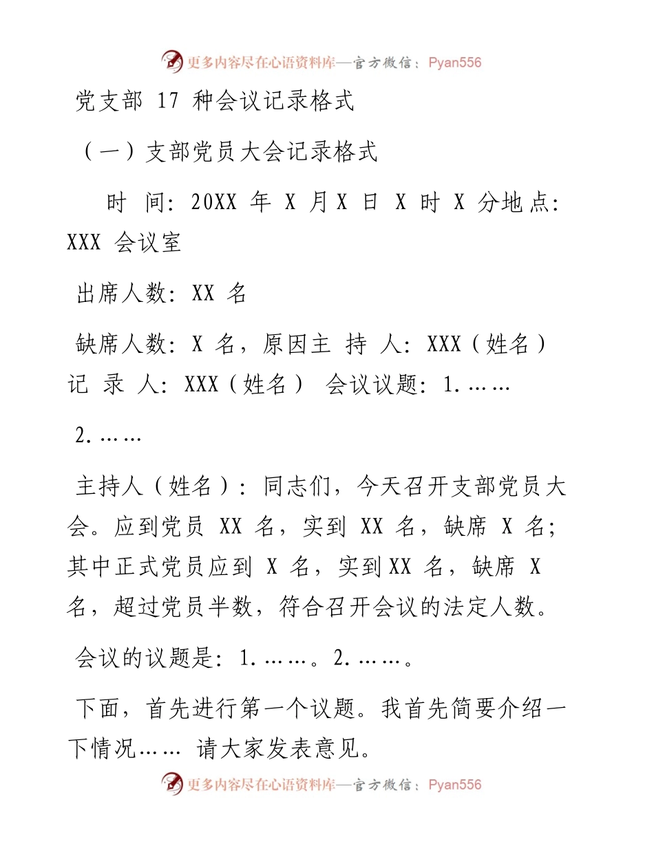 文汇系列2367--党支部会议记录格式汇编.docx_第1页