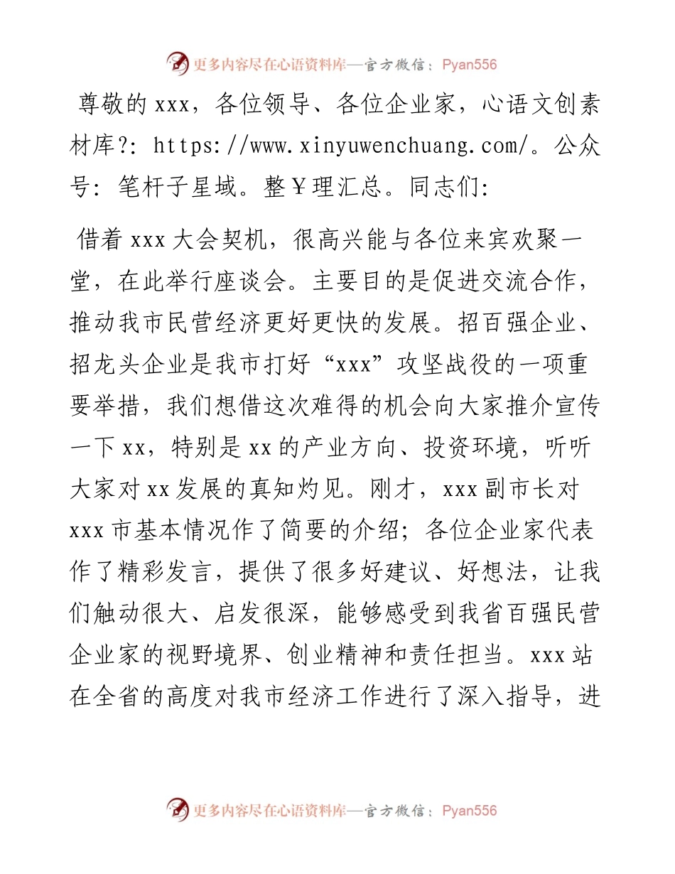 市委书记在民营企业家座谈会上的发言提纲.docx_第1页