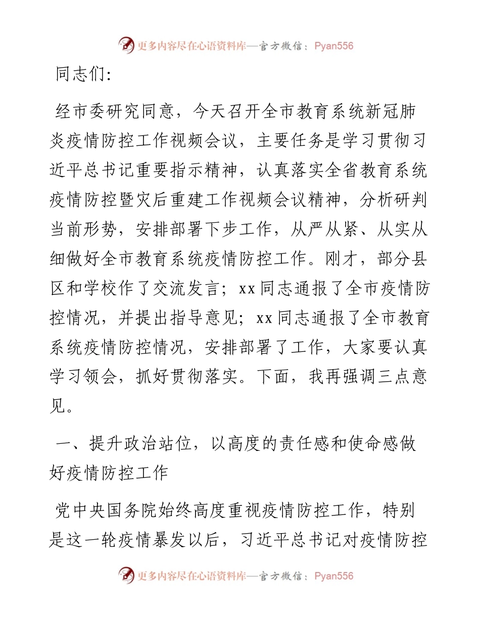 市委副书记在全市教育系统新冠肺炎疫情防控工作视频会议上的讲话.docx_第1页