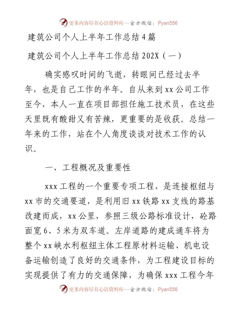 建筑公司个人上半年工作总结4篇.docx_第1页